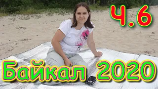 Путешествие на Байкал 2020г. ч.6 - Энхалук 3 день. Бурундук. ТО. У костра. (07.20г.) Семья Бровченко