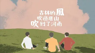 [繁中歌詞/ENG]邵帥×王楚欽×梁靖崑—吉林的風吹過唐山吹到了河南