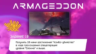 Warface: АРМАГЕДДОН Получить 10 "Комбо-убийство" в прохождений спецопераций уровня "Сложно"  и выше