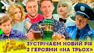 ЗУСТРІЧАЄМ НОВИЙ РІК ✨🎁🤩З ГЕРОЯМИ «НА ТРЬОХ» ⛄😎😜