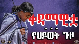 የቀዳማዊት ህይወትና ጉዞ