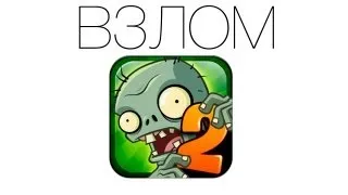 Взлом Plants vs Zombies 2 без Jailbreak