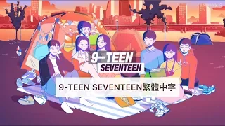 190519 網路劇"A-TEEN2" OST Part.2 SEVENTEEN(세븐틴) - 9-TEEN 繁體中字