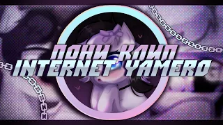 пони клип | pmv - долой интернет (INTERNET YAMERO)