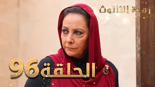 مسلسل زهرة الثالوث - الحلقة 96 | مدبلج