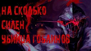 НА СКОЛЬКО СИЛЕН УБИЙЦА ГОБЛИНОВ? Потенциал, способности и умения Убийцы Гоблинов