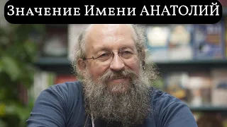 Значение Имени АНАТОЛИЙ | Происхождение, Совместимость и Характеристика