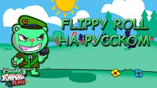 VS Flippy|FLIPPY ROLL|Первая фаза|Фан перевод на русском|Friday Night Funkin