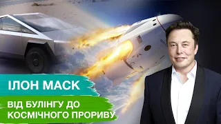 Хто такий Ілон Маск? Цікаві факти про Залізну людину сучасності