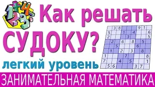 СУДОКУ. Как решать СУДОКУ 9x9 (легкий уровень)? | ЗАНИМАТЕЛЬНАЯ МАТЕМАТИКА