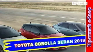 Авто обзор - TOYOTA COROLLA SEDAN 2019 – СЕДАН ТОЙОТА КОРОЛЛА 12 ПОКОЛЕНИЯ