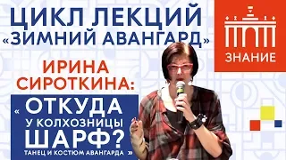 Откуда у колхозницы шарф? Танец и костюм авангарда | Лекция Ирины Сироткиной | Знание.ВДНХ