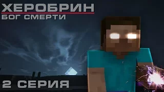 Minecraft сериал: Херобрин - Бог смерти - 2 серия