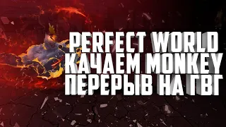 КАЧАЕМ ОБЕЗЬЯНУ + ГВГ⚡PERFECT WORLD