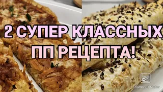 -32кг🔥/ ВКУСНЯХА НА ЗАВТРАК!😍/ СТРОЙНЕЕМ ВКУСНО👌