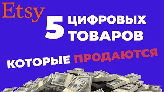 ЭТСИ ПРОДАЖА ЦИФРОВЫХ ТОВАРОВ. Как продавать на этси? Etsy цифровые товары.