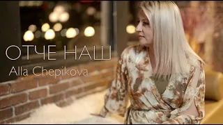 🔴 ОТЧЕ НАШ Алла Чепикова Alla Chepikova - Новые Христианские песни