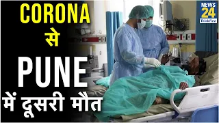 Pune में ससून अस्पताल में Corona पीड़ित की मौत