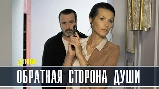 Обратная сторона души 1-4 серия (2020) Детектив на ТВЦ - Русские сериалы анонс