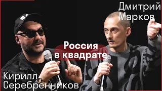 Дмитрий Марков и Кирилл Серебренников о фотографии и России // Открытая встреча в Гоголь-центре