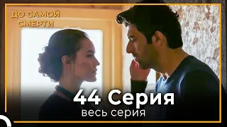 До Самой Смерти | Серия 44