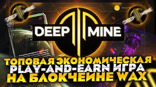 DeepMine - Топовая экономическая play-and-earn игра на блокчейне WAX