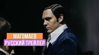 Магомаев - 1 сезон - Русский трейлер - 2020