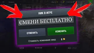 КАК БЕСПЛАТНО ИЗМЕНИТЬ НИК В WOT BLITZ? Бесплатная смена НИК-НЕЙМА В ВОТ БЛИЦ 2022!