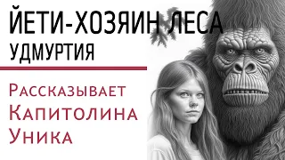 Йети – хозяин леса отмечает День рождения. Идём по большим следам. Снежный человек в Удмуртии.