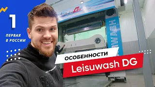 🔥20 особенностей Leisuwash DG 🚀 Первая в России