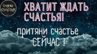 🅾 Хватит ждать счастья! Стань счастливым СЕЙЧАС! Аффирмации Тайны счастья