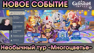 Геншин Импакт ➤ НОВОЕ СОБЫТИЕ ➤ Необычный тур «Многоцветье» ➤ Грандиозное рок-турне ➤ Genshin Impact