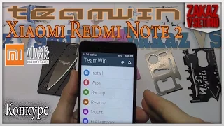 Прошивка Xiaomi Redmi Note 2 кастомное рекавери TWRP