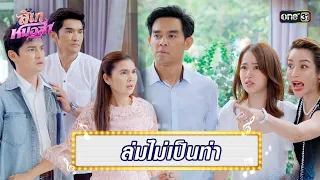 พ่อแม่คู่แค้นพบปะ ทำงานล่มก่อนแต่ง | Highlight Ep.15 ลิเกหมอลำ | 26 ม.ค. 67 | one31