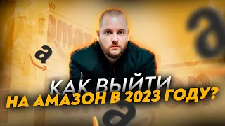 Как начать продавать на Амазон? Бизнес на Амазон Как продавать на Амазон Обучение по Амазону