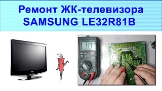 Ремонт Samsung LE32R81B