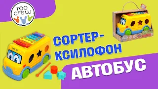 Сортер-ксилофон Roo Crew Автобус (58017)