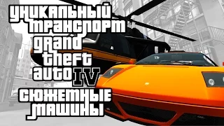 Уникальный транспорт GTA 4 - Сюжетные машины