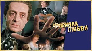 Формула любви HD 1984 СССР