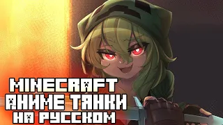 КРИПЕР-ТЯН и БОЛЬШОЙ МЕЧ СТИВА | Майнкрафт тянки ОЗВУЧКА НА РУССКОМ💚[MINECRAFT ANIME] (Merryweather)