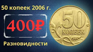 The real price of the coin is 50 kopecks in 2006. Analysis of varieties and their value. Russia.