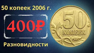 Реальная цена монеты 50 копеек 2006 года. СП, М. Разбор разновидностей и их стоимость. Россия.