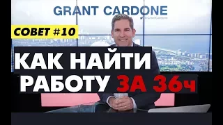 Как найти работу за 36 часов. Совет №10 от Гранта Кардона