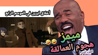 ميمز هجوم العمالقة الجزء الثاني || Attack on titan memes part 2