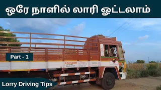 ஒரே நாளில் லாரி  ஓட்டலாம் | How to Drive a Lorry in One Day in Tamil | How to Drive a Lorry in Tamil