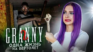 БАБКА дай МНЕ УЛЕТЕТЬ! ► Granny: Chapter Two