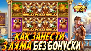 КАК БЕЗ ЕДИНОЙ БОНУСКИ ПОДНЯТЬ 3 ЛЯМА ЧИСТЫМИ В НОВОМ СЛОТЕ HEROIC SPINS