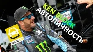 Ken Block / Кен Блок - Шоумен, Бизнесмен, Достижения в Автоспорте - Автоличность ep06 - Veddro.com