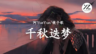 【2022三月抖音新歌】阿YueYue-鏡予歌 - 千秋迭夢「風摧雨折不肯退把酒拈花看霞暉」