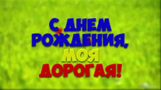 Поздравление подруге с Днём Рождения! Красивые музыкальные поздравления ZOOBE Муз Зайка